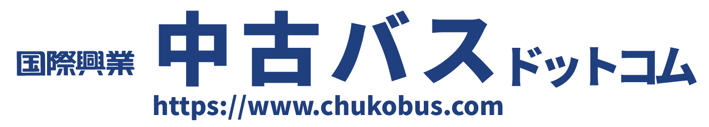 国際興業中古バスサイト【中古バスドットコム】